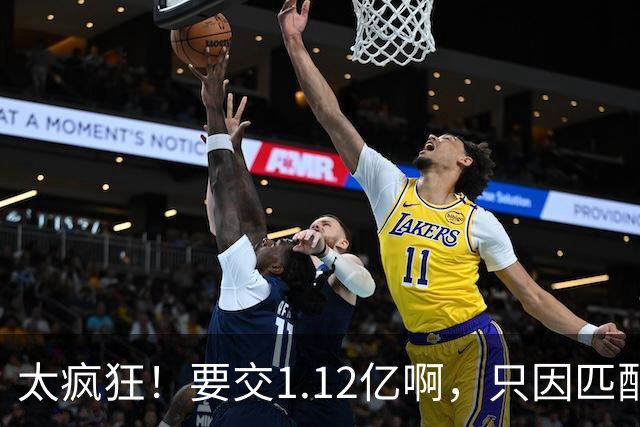 太疯狂！要交1.12亿啊，只因匹配一份1200万合同，如今4年8000万都留不住人