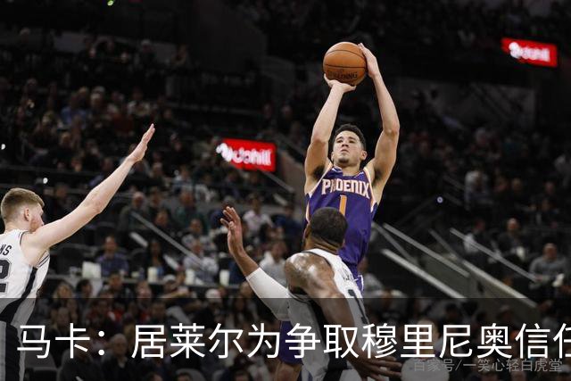 马卡：居莱尔为争取穆里尼奥信任做好准备，希望拿到主力位置