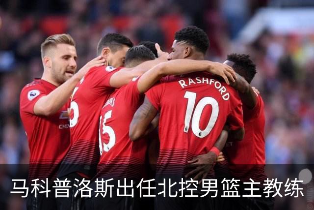 马科普洛斯出任北控男篮主教练